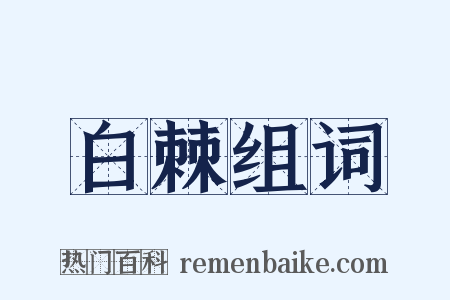 白棘组词是什么意思的图片